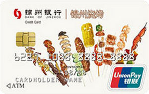 锦州银行定制信用卡烧烤主题卡  普卡