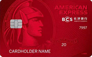 长沙银行美国运通经典信用卡·耀红卡 普卡