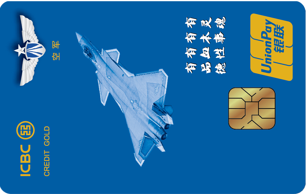 工商银行军魂信用卡-空军