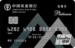 农业银行地方预算单位公务卡(白金卡)