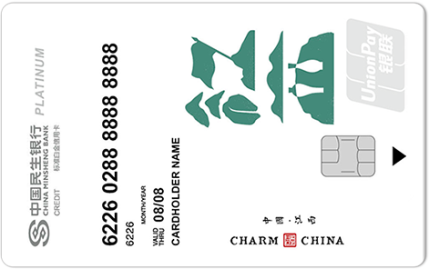 民生银行魅力中国信用卡-江西 白金卡
