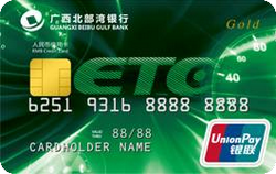 广西北部湾银行信用卡 ETC车主卡
