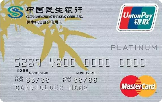 民生银行双币信用卡(标准白金卡)