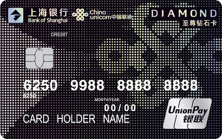 上海银行联通联名信用卡 钻石卡(至尊版)