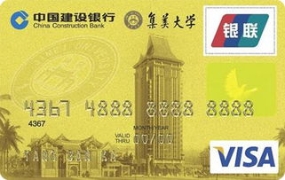 建设银行集美大学龙卡校友卡(VISA)