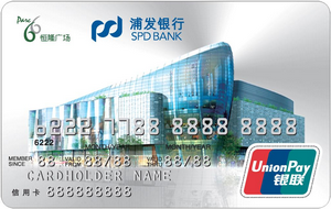 浦发济南恒隆联名信用卡