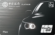 中国银行爱驾汽车信用卡Plus版   白金卡