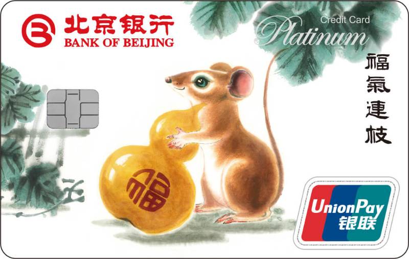 北京银行鼠年生肖白金信用卡(银联)