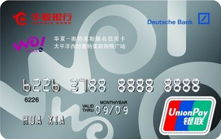 华夏银行奥特莱斯联名信用卡(白金卡)