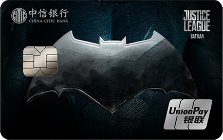 中信银行正义联盟主题卡(蝙蝠侠版)