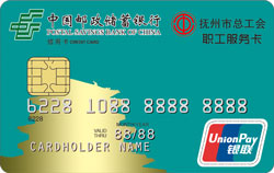 邮政储蓄银行江西抚州工会服务卡-普卡