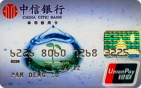中信银行蓝卡信用卡 普卡(银联)