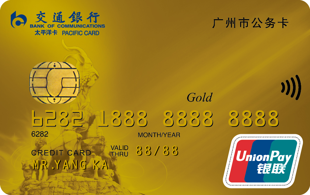 交通银行广州市公务卡金卡