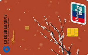 建设银行定制信用卡中国色系列（朱殷） 白金卡