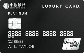 中信银行Luxury Card黑金信用卡