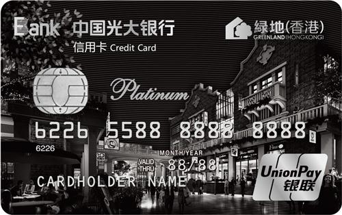 光大银行绿地信用卡 白金卡