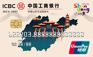 工商银行好客山东文化旅游信用卡 金卡