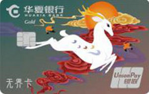 华夏银行国潮动漫无界信用卡 九色鹿系列 金卡