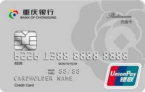重庆银行个人信用卡  白金卡