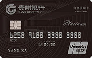 贵州银行标准信用卡  白金卡