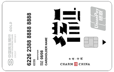 民生银行魅力中国信用卡-安徽 金卡