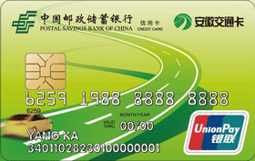 邮政储蓄银行安徽交通联名卡（ETC）-普卡