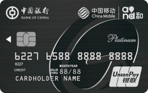 中国银行长城中国移动信用卡 白金卡(银联)