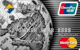 上海银行白金信用卡(万事达,人民币+美元)