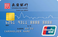 长安银行标准信用卡（普卡）