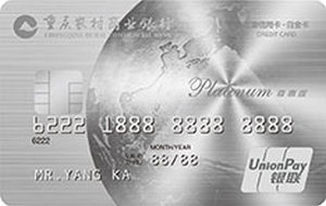 重庆农村商业银行江渝信用卡  尊惠版-白金卡