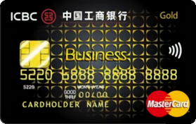 工银公务卡(万事达版-商务差旅卡)