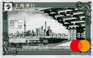 上海银行MasterCard钻石信用卡