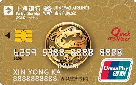 上海银行吉祥航空联名卡(银联金卡)