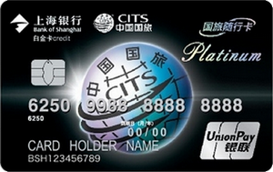 上海银行国旅随行联名信用卡(白金卡,银联)