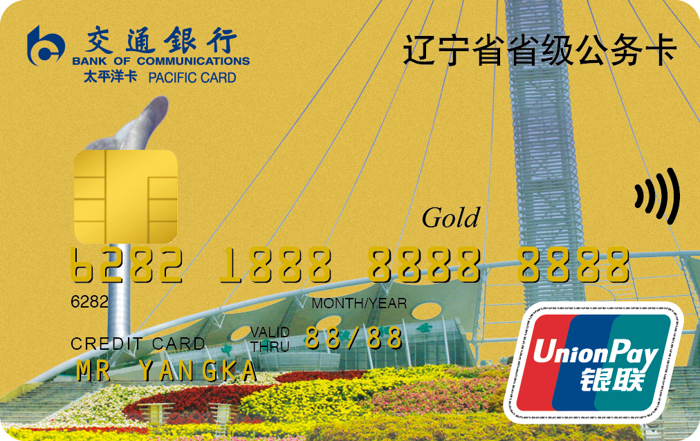 交通银行辽宁省公务卡金卡