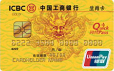 工商银行牡丹生肖信用卡(龙卡-金卡)
