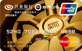 兴业银行精典汽车联名信用卡 万事达金卡