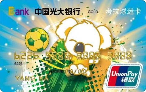 光大银行考拉球迷卡