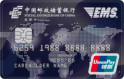 邮政储蓄银行EMS联名卡(普卡,银联)