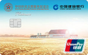 建设银行消费扶贫爱心信用卡 白金卡