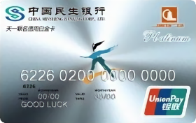 民生天一联名卡 白金卡(银联)