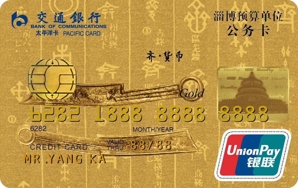 交通银行淄博市公务卡金卡