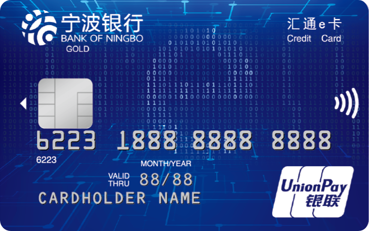 宁波银行汇通e卡信用卡