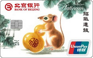 北京银行十二生肖主题信用卡 鼠年  白金卡