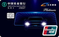 农业银行兰天集团信用卡 白金卡