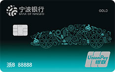 宁波银行车主信用卡 标准版  金卡