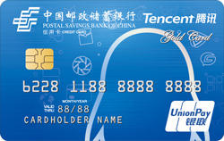 邮政储蓄银行腾讯微加信用卡-蓝色