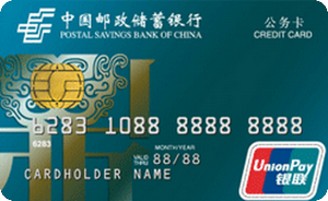邮政储蓄银行财政预算单位公务信用卡