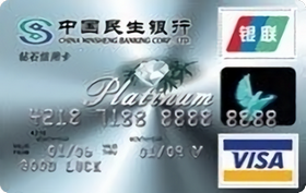 民生银行钻石信用卡(银联+VISA)