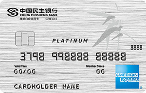 民生银行美国运通精英卡 美国运通白金卡
